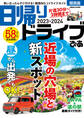 日帰りドライブぴあ関西版2023-2024