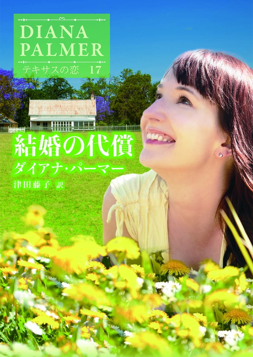 結婚の代償【ハーレクインＳＰ文庫版】