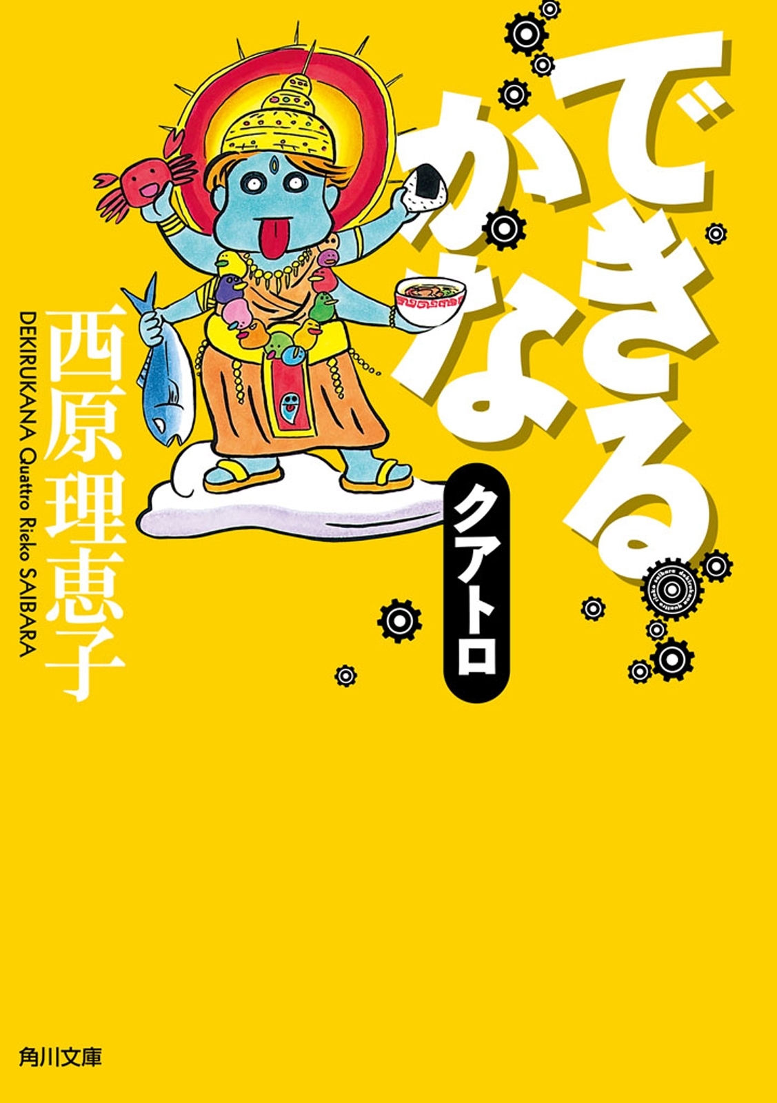 できるかなクアトロ