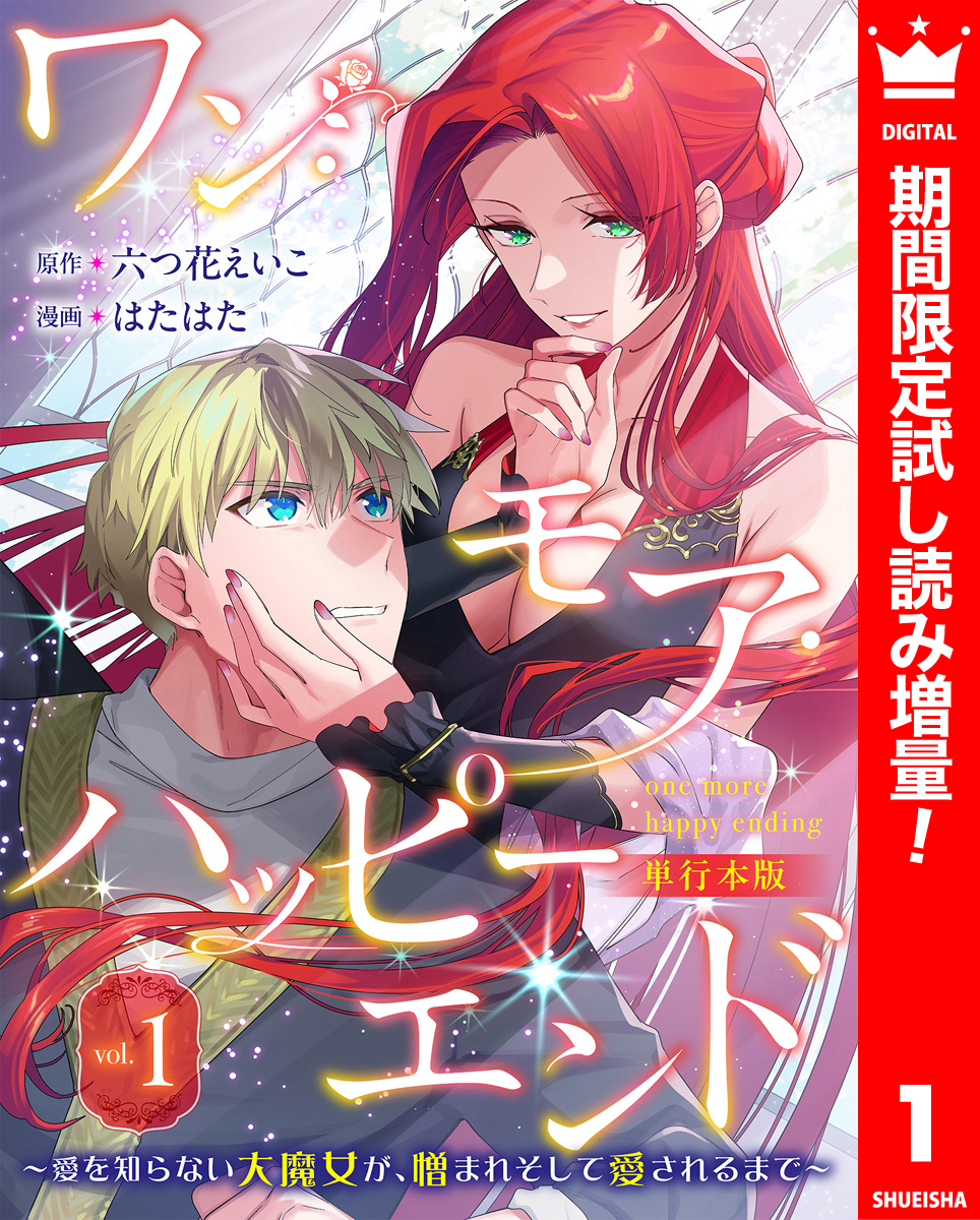 ワン・モア・ハッピーエンド～愛を知らない大魔女が、憎まれそして愛されるまで～ 単行本版【期間限定試し読み増量】 1