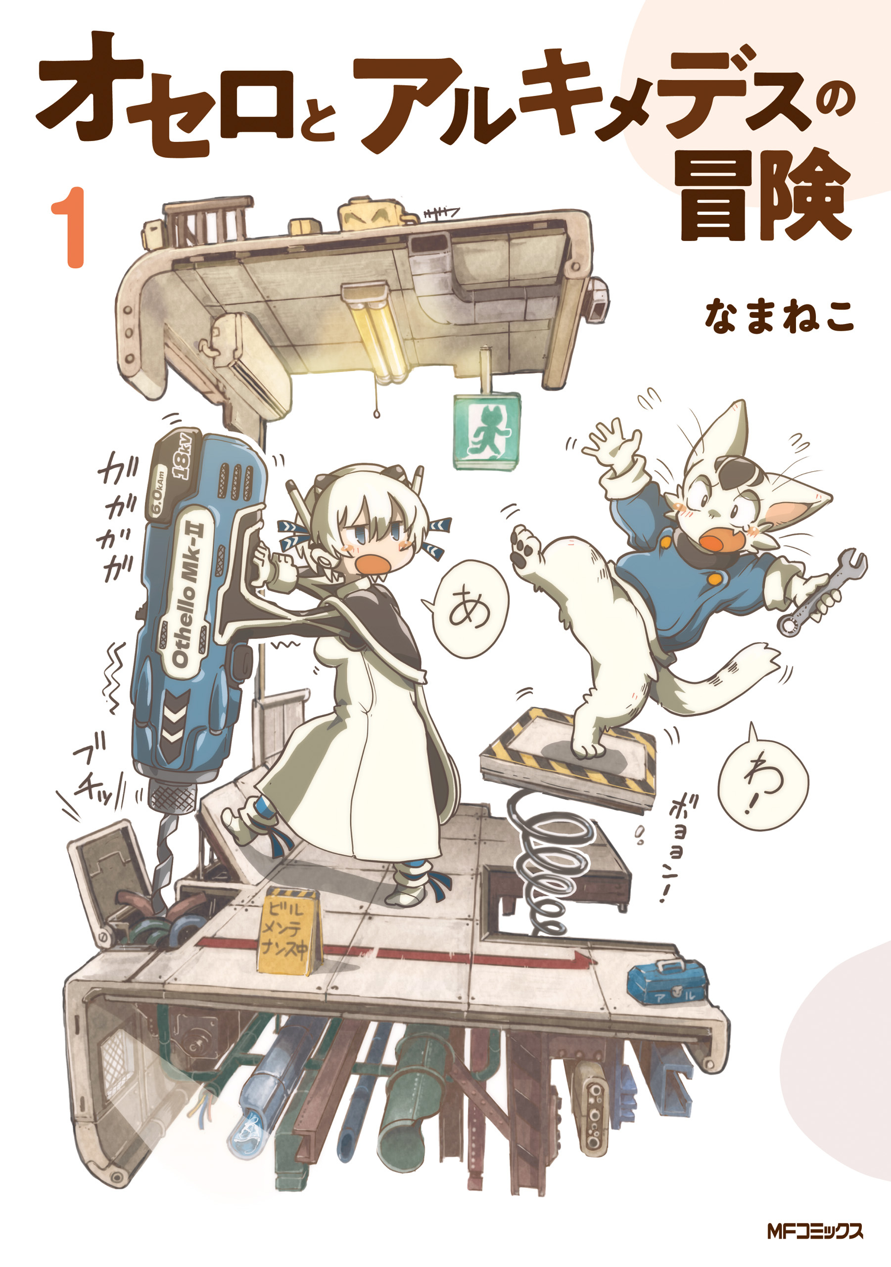 オセロとアルキメデスの冒険　１