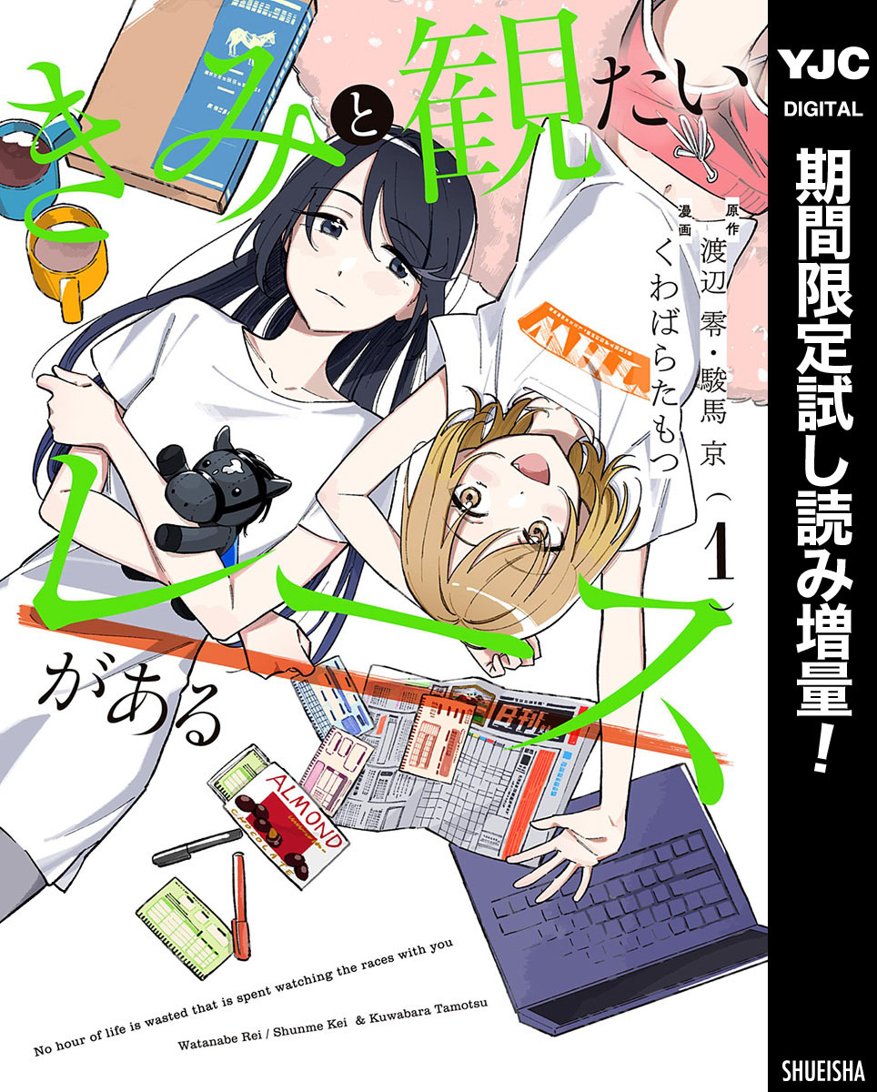 きみと観たいレースがある【期間限定試し読み増量】 1
