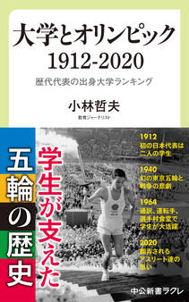 大学とオリンピック 1912-2020 歴代代表の出身大学ランキング