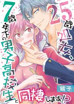 25歳処女、7歳年下の男子高校生と同棲します!?【描き下ろしおまけ漫画付き】 1
