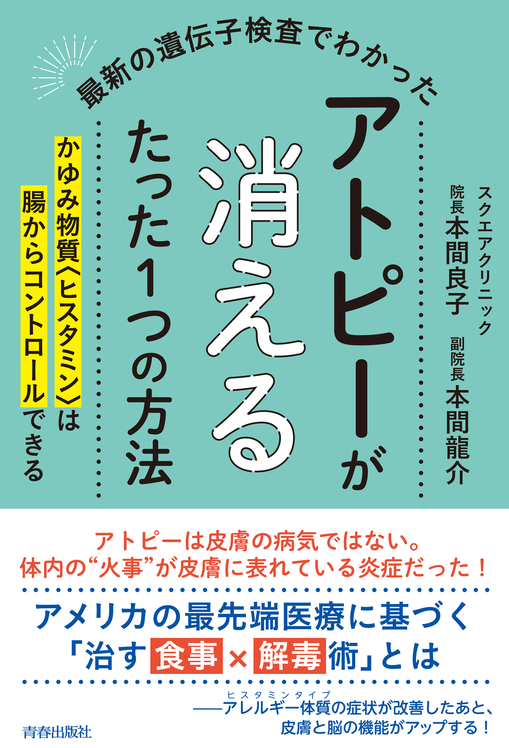 最新の遺伝子検査でわかった　アトピーが消えるたった１つの方法