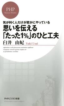 気が利く人だけが密かにやっている 思いを伝える「たった1%」のひと工夫