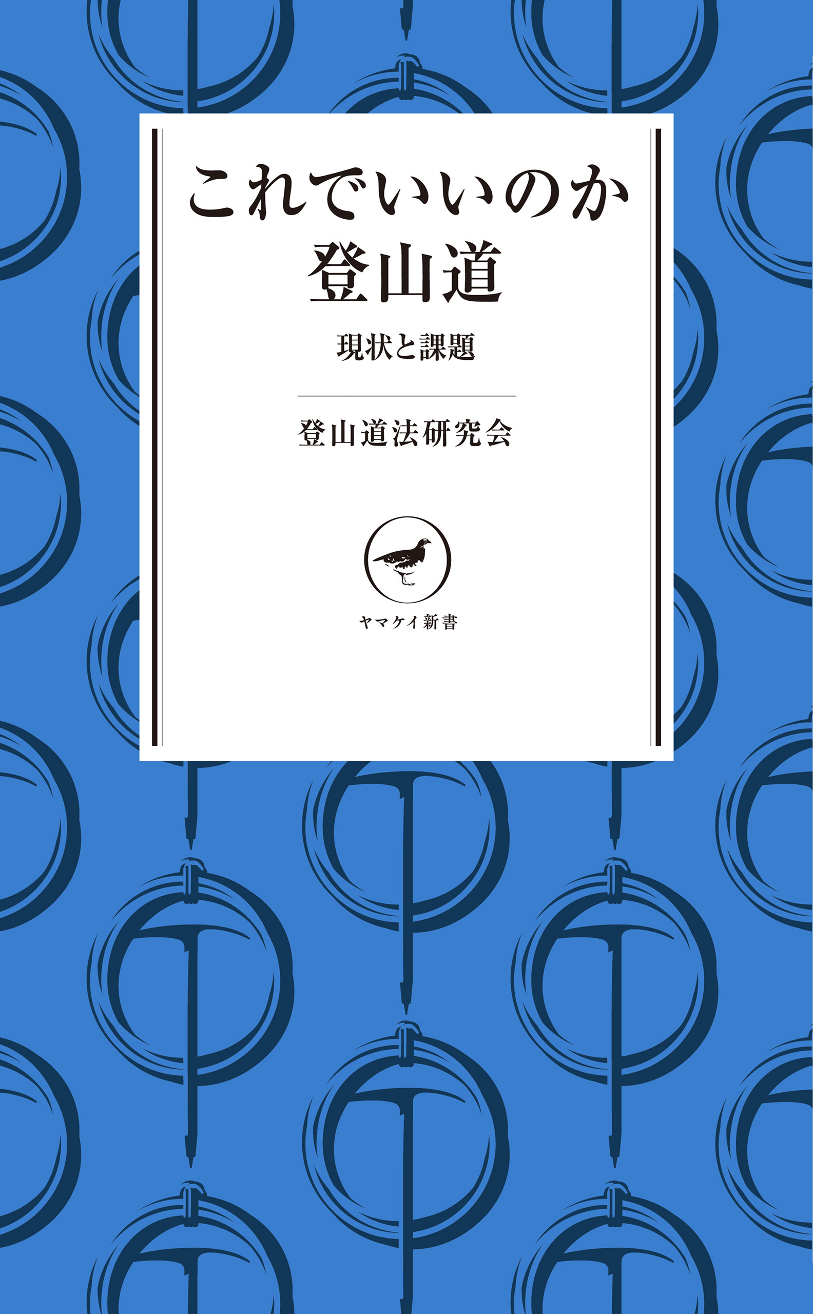 ヤマケイ新書 これでいいのか登山道 現状と課題