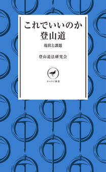 ヤマケイ新書 これでいいのか登山道 現状と課題
