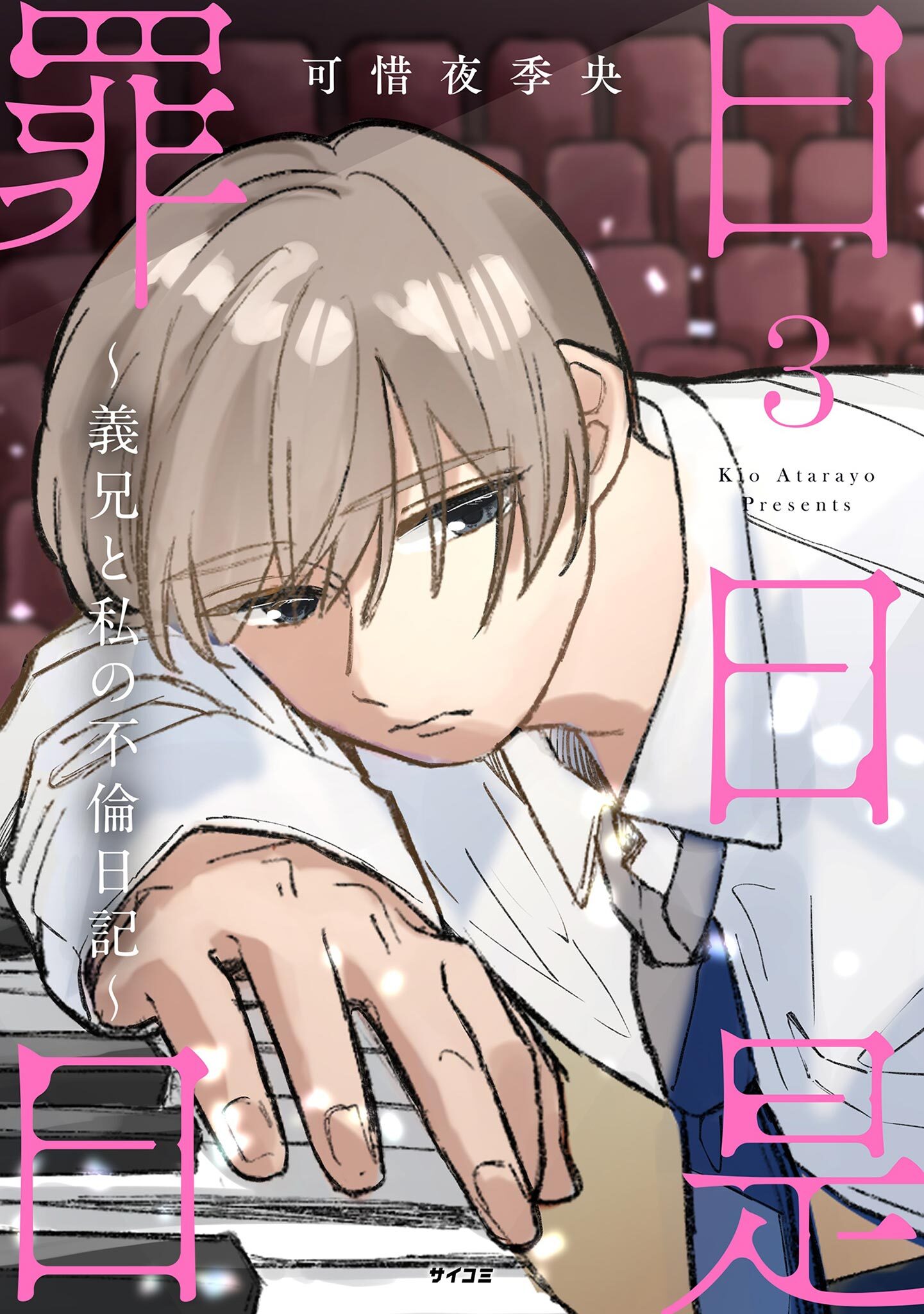 日日是罪日～義兄と私の不倫日記～