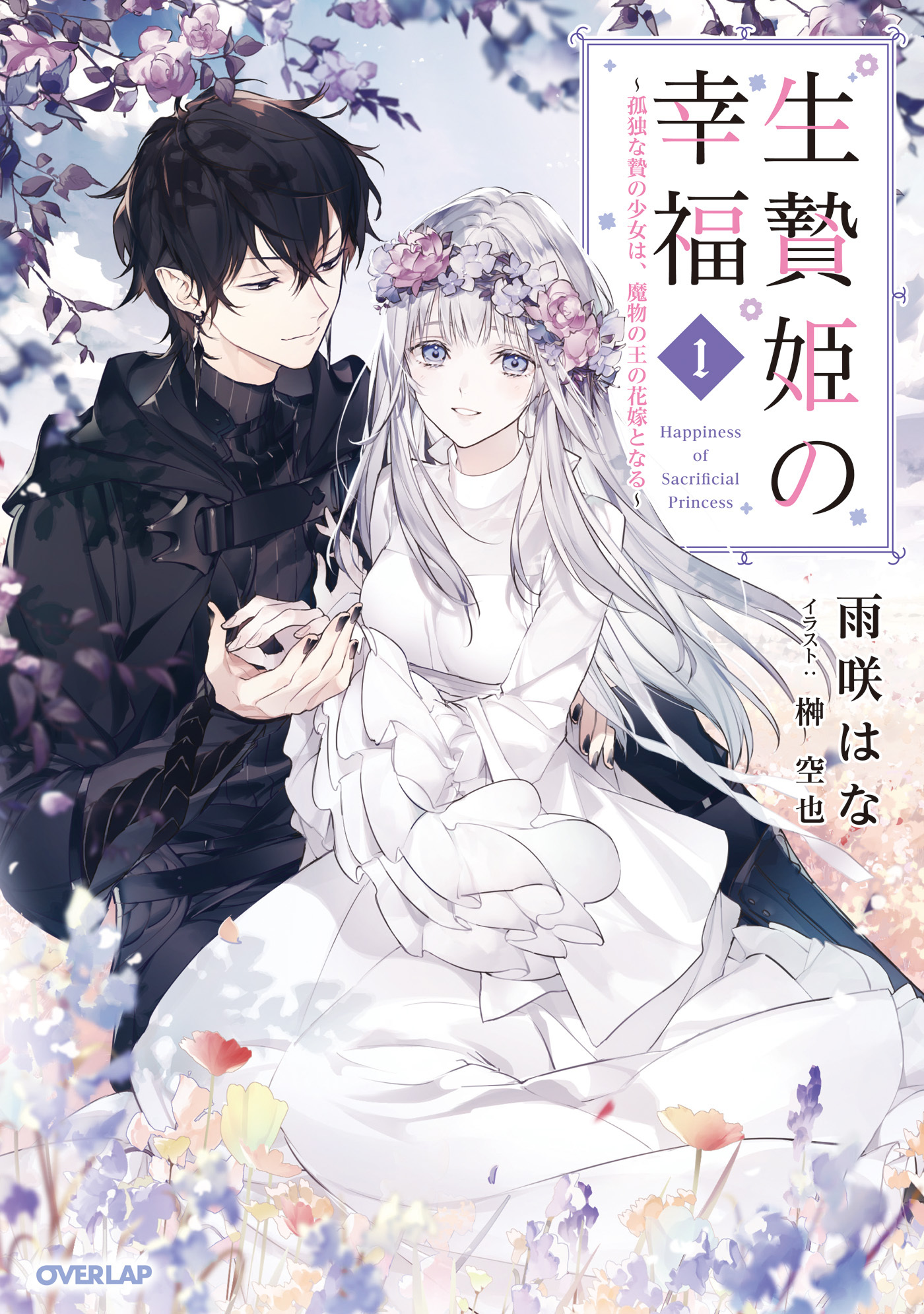 【期間限定　試し読み増量版】生贄姫の幸福 1　～孤独な贄の少女は、魔物の王の花嫁となる～