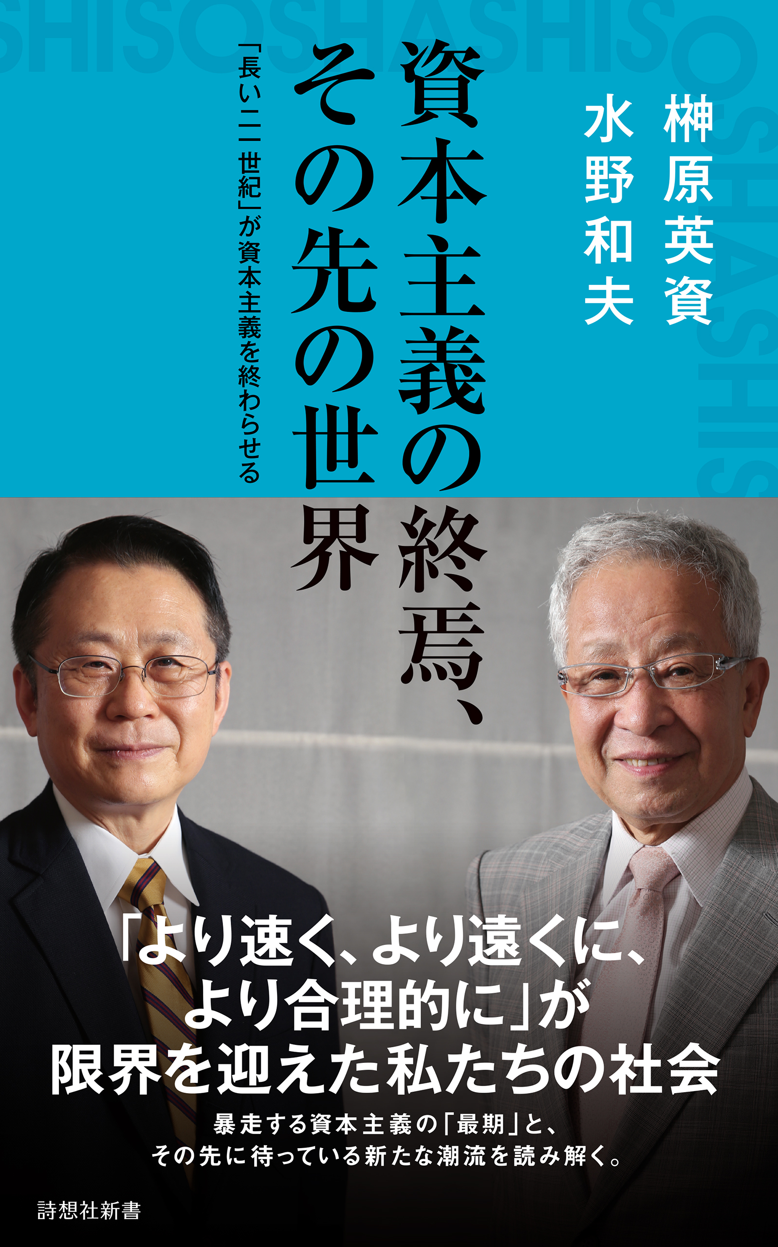 資本主義の終焉、その先の世界