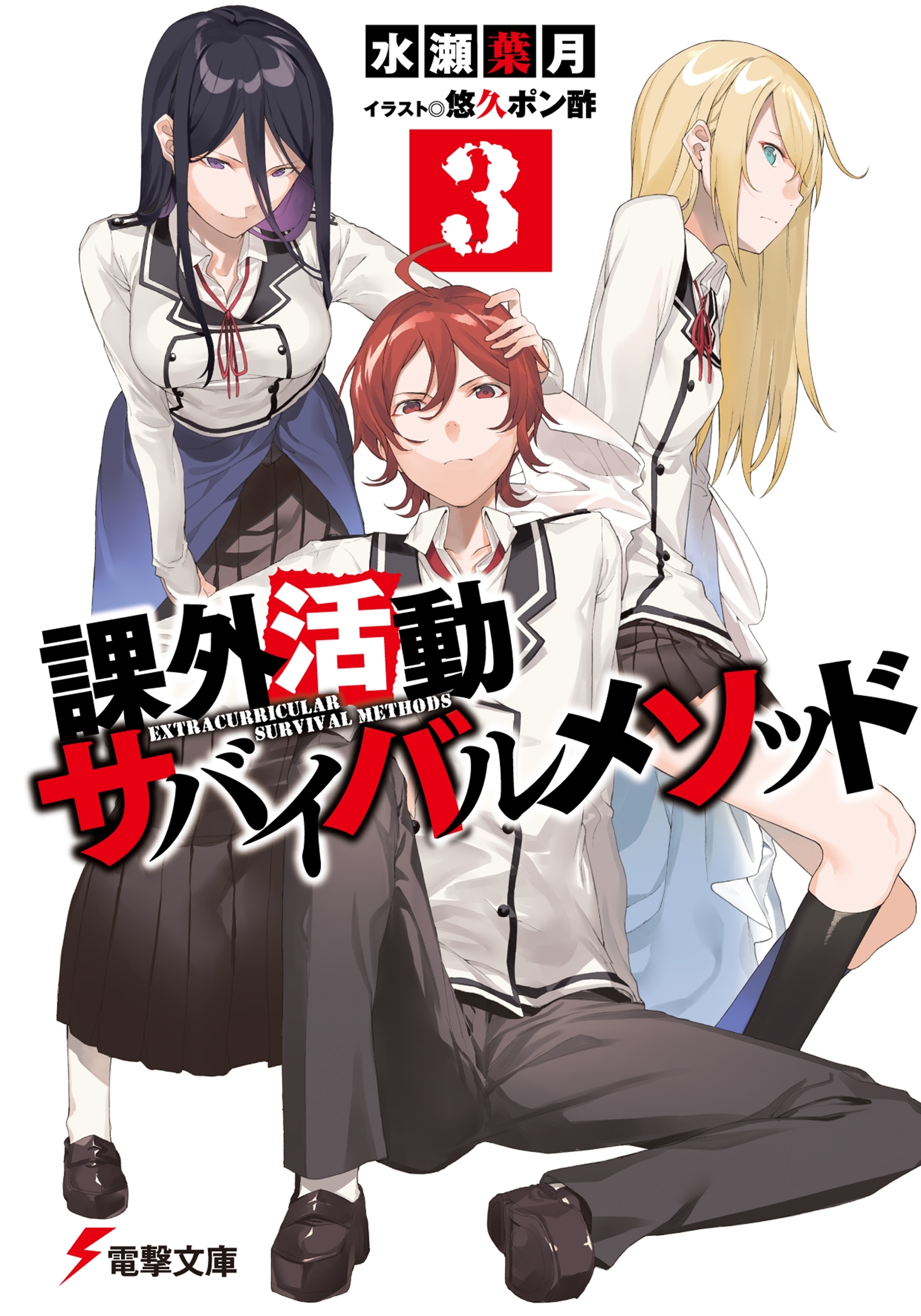 課外活動サバイバルメソッド