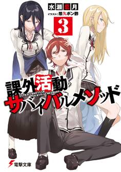 課外活動サバイバルメソッド