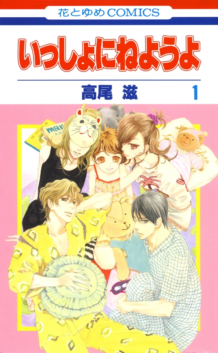 いっしょにねようよ（１）