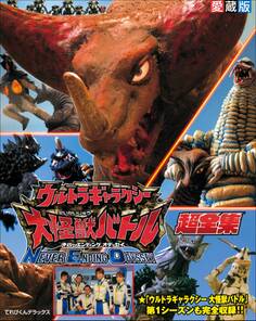 愛蔵版 ウルトラギャラクシー大怪獣バトル