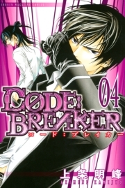 ｃ０ｄｅ ｂｒｅａｋｅｒ ４ 無料 試し読みなら Amebaマンガ 旧 読書のお時間です