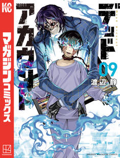 デッドアカウント(9)