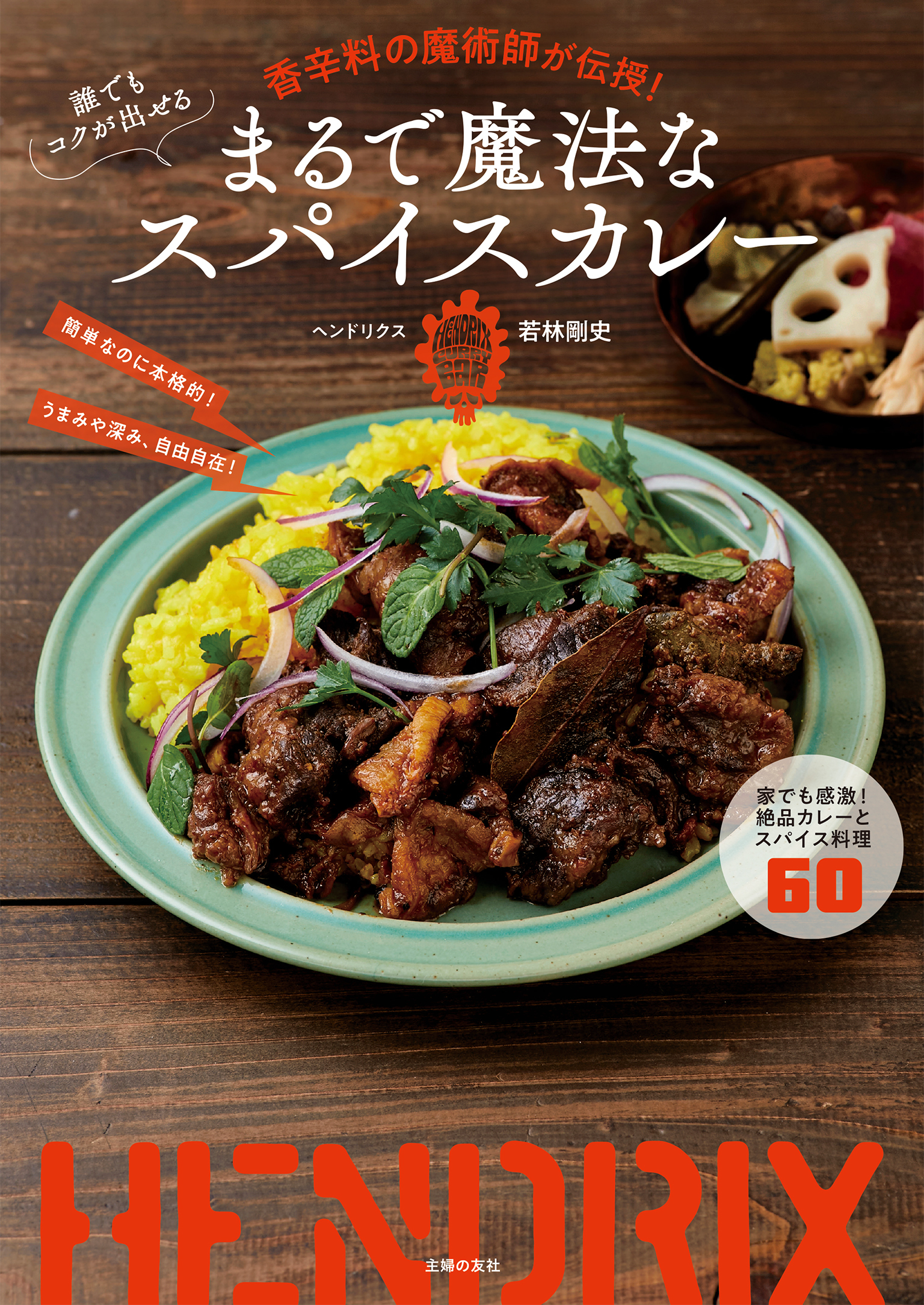 誰でもコクが出せる　まるで魔法なスパイスカレー