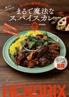 誰でもコクが出せる まるで魔法なスパイスカレー