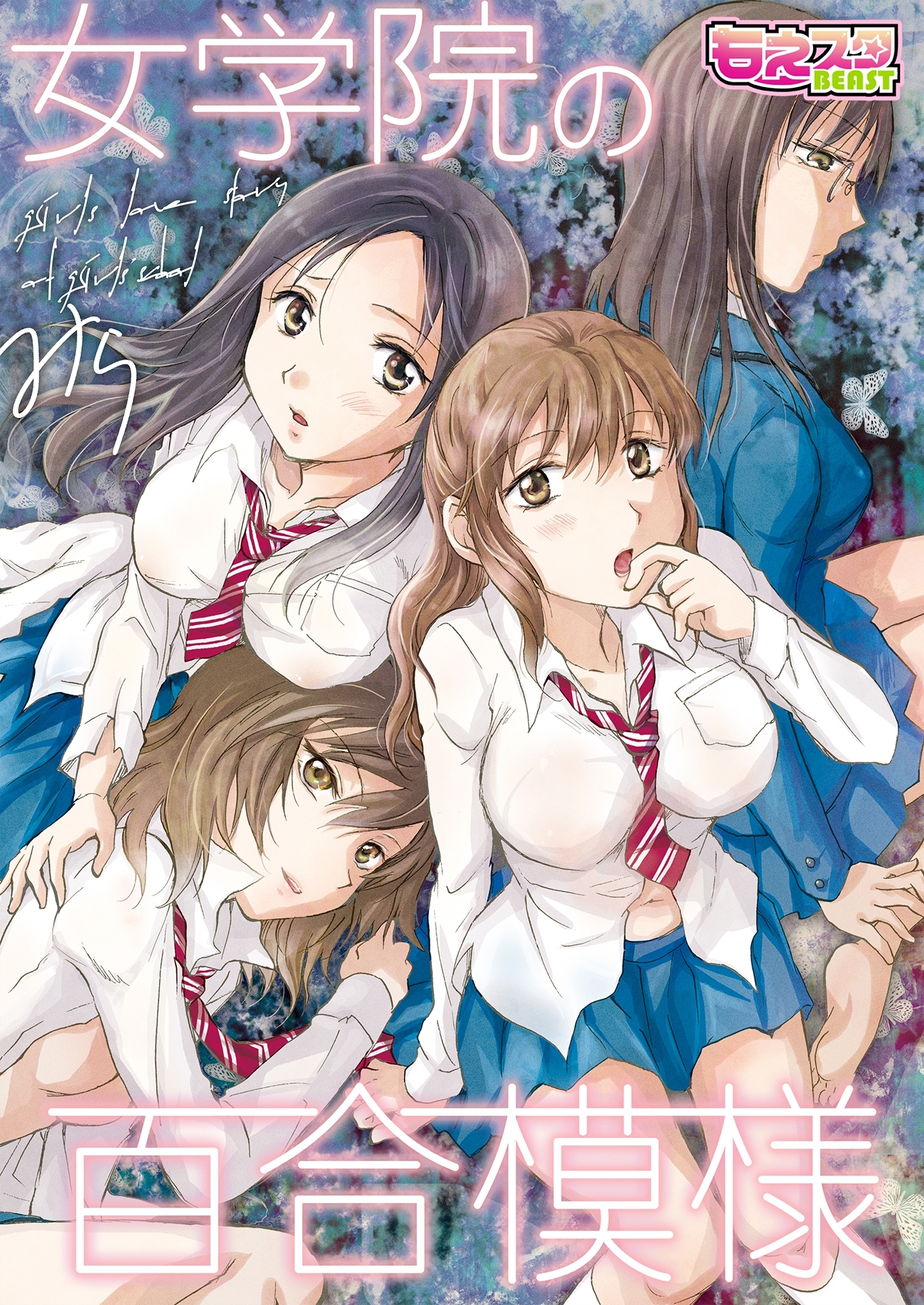 女学院の百合模様（１）