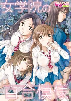 女学院の百合模様(1)