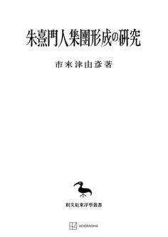 朱熹門人集団形成の研究(東洋学叢書)