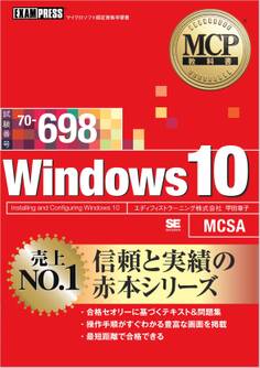 MCP教科書 Windows 10(試験番号:70-698)