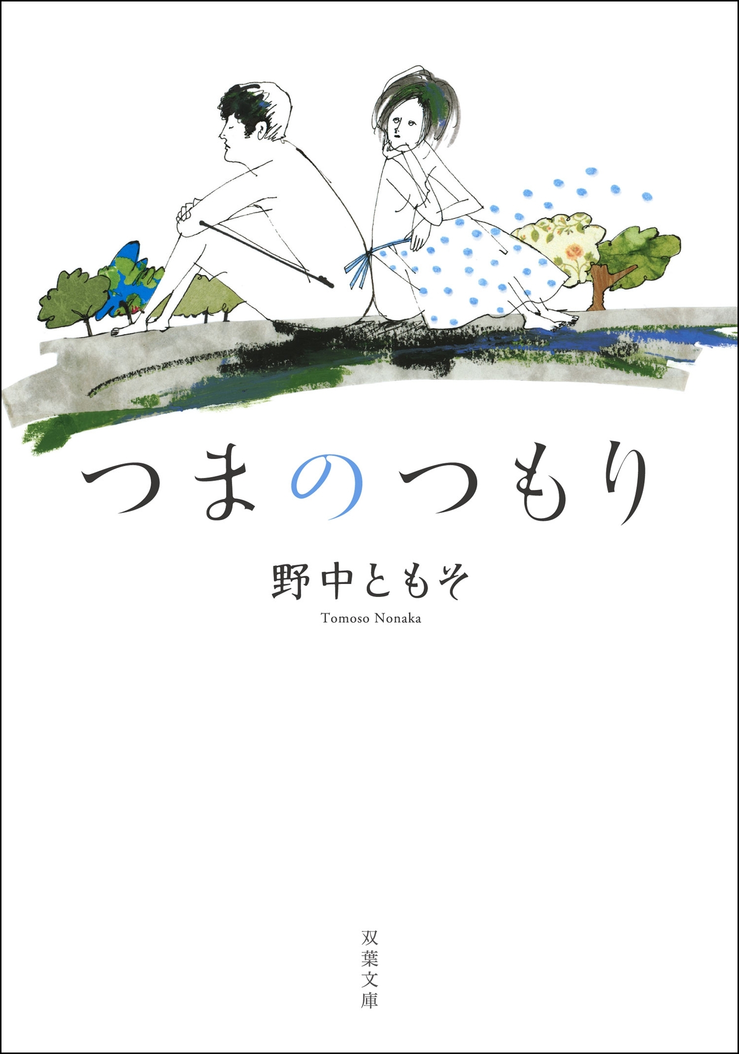 つまのつもり