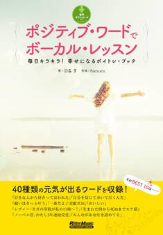 ポジティブ・ワードでボーカル・レッスン 毎日キラキラ! 幸せになるボイトレ・ブック