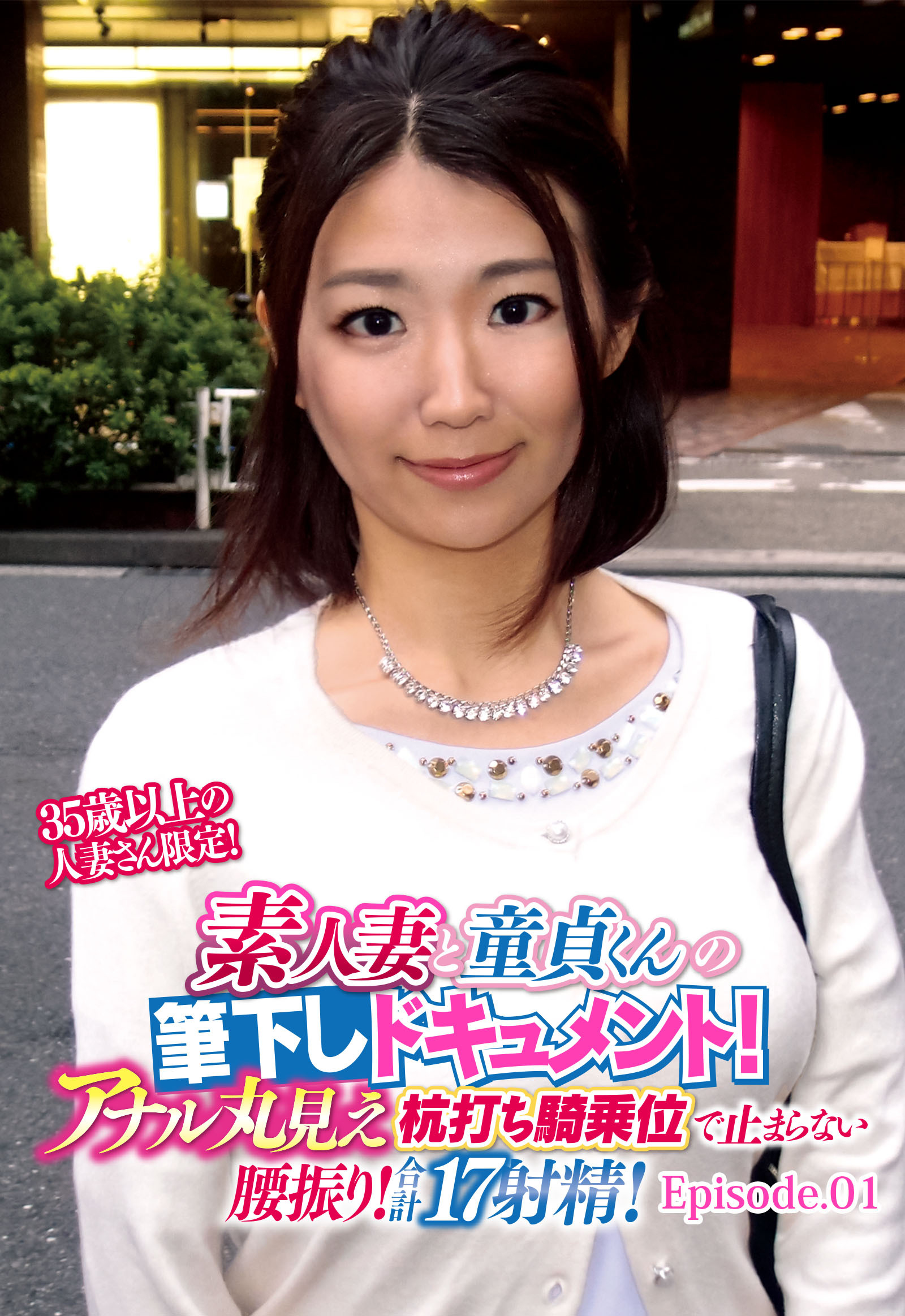 35歳以上の人妻さん限定！ 素人妻と童貞くんの筆下しドキュメント！ アナル丸見え杭打ち騎乗位で止まらない腰振り！合計17射精！ Episode.01