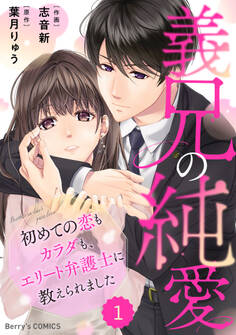 comic Berry's 義兄の純愛~初めての恋もカラダも、エリート弁護士に教えられました~(分冊版)1話