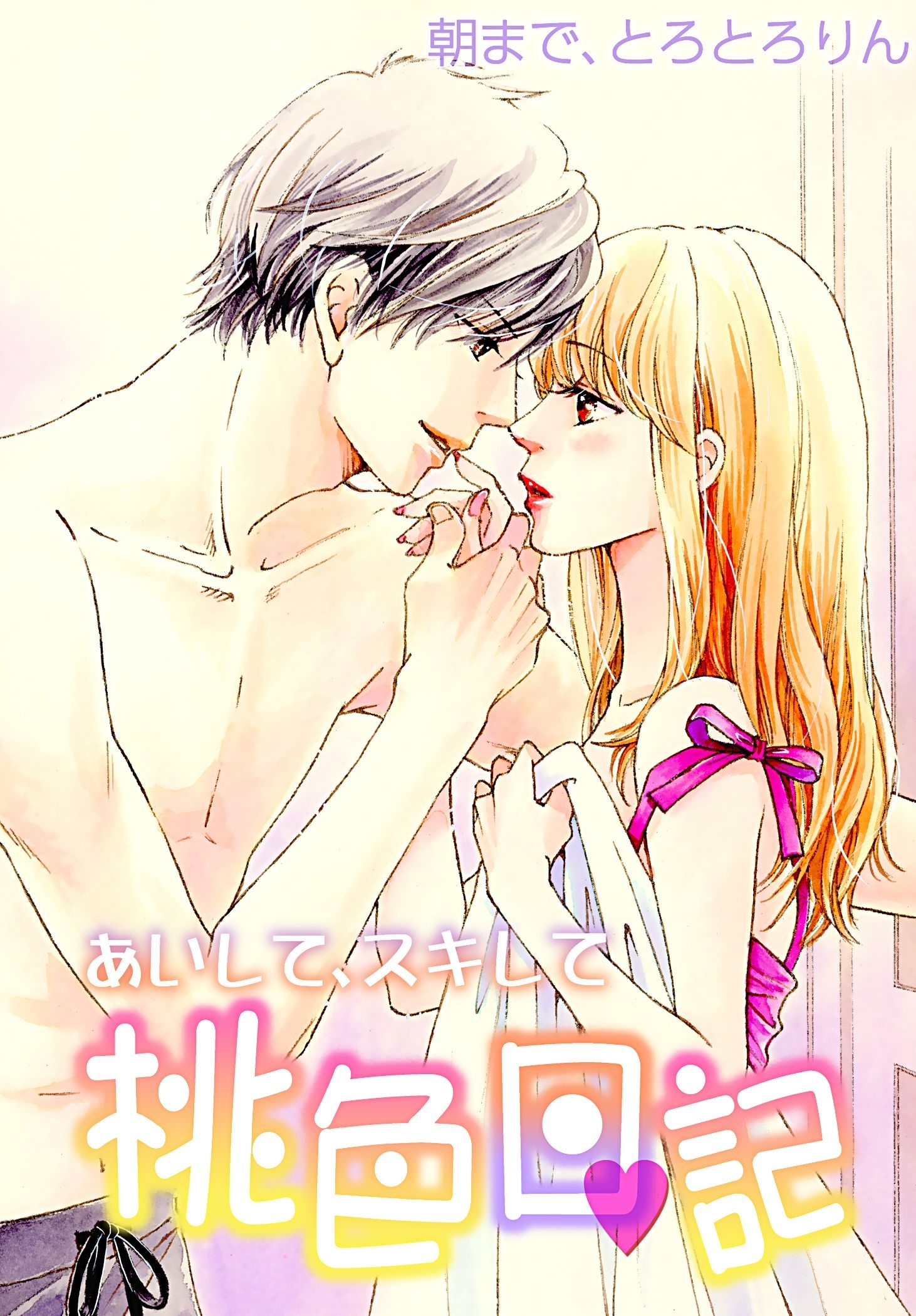 あいして、スキして桃色日記 10 朝まで、とろとろりん