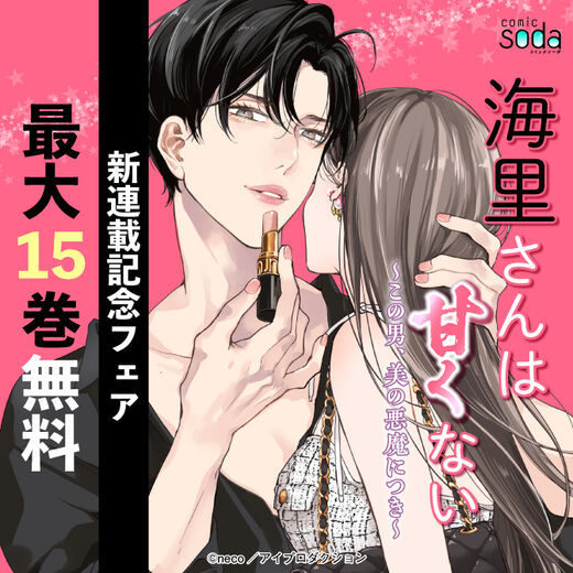 海里さんは甘くない~この男、美の悪魔につき~新連載記念フェア 無料&割引
