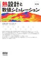 熱設計と数値シミュレーション(第2版)