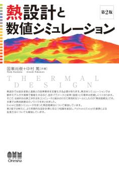 熱設計と数値シミュレーション(第2版)