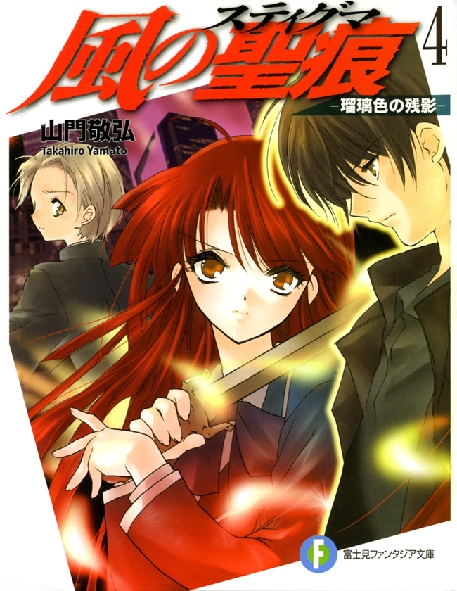 風の聖痕4―瑠璃色の残影―