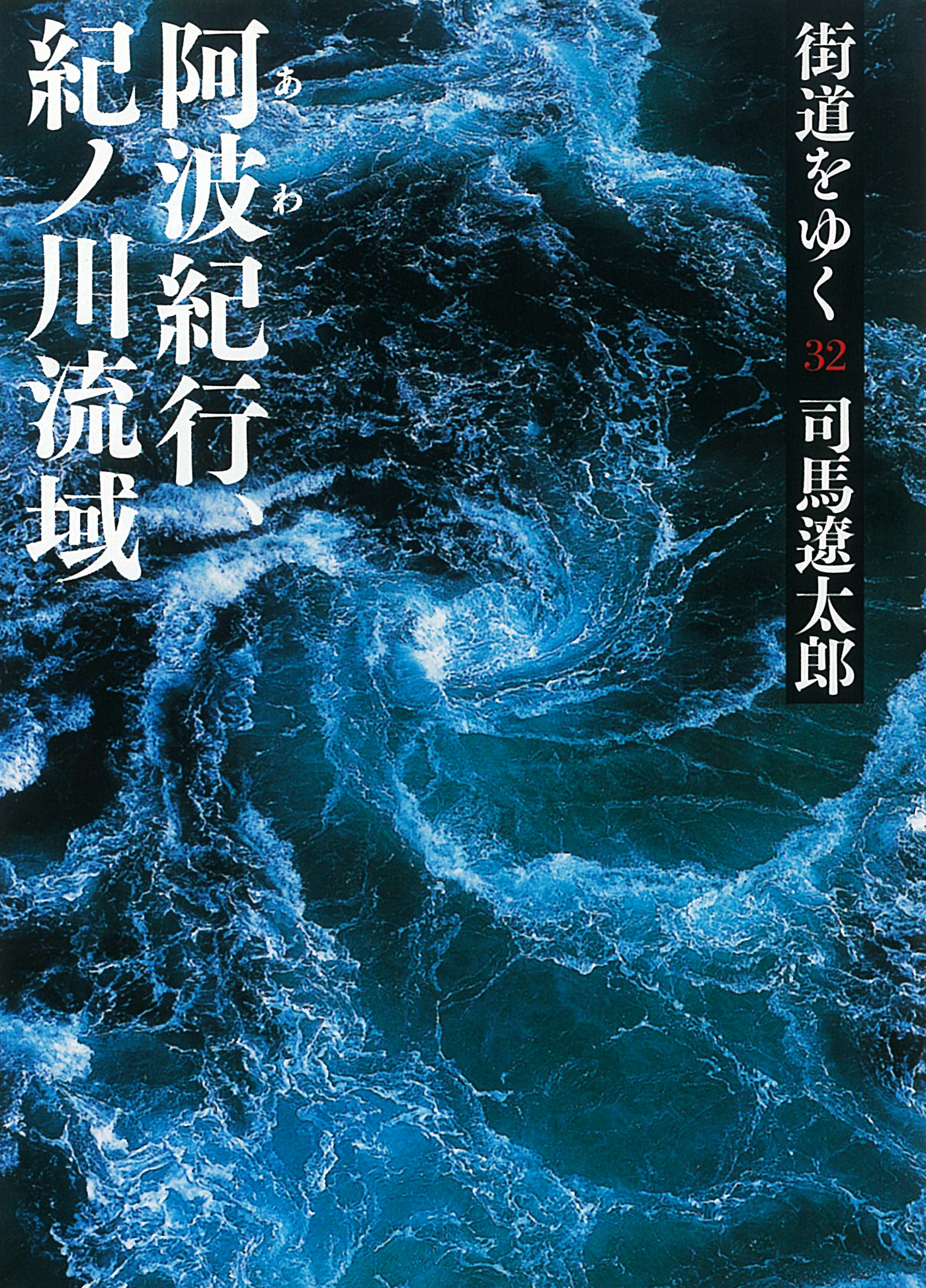 街道をゆく 32