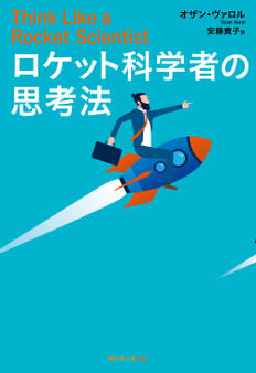 ロケット科学者の思考法