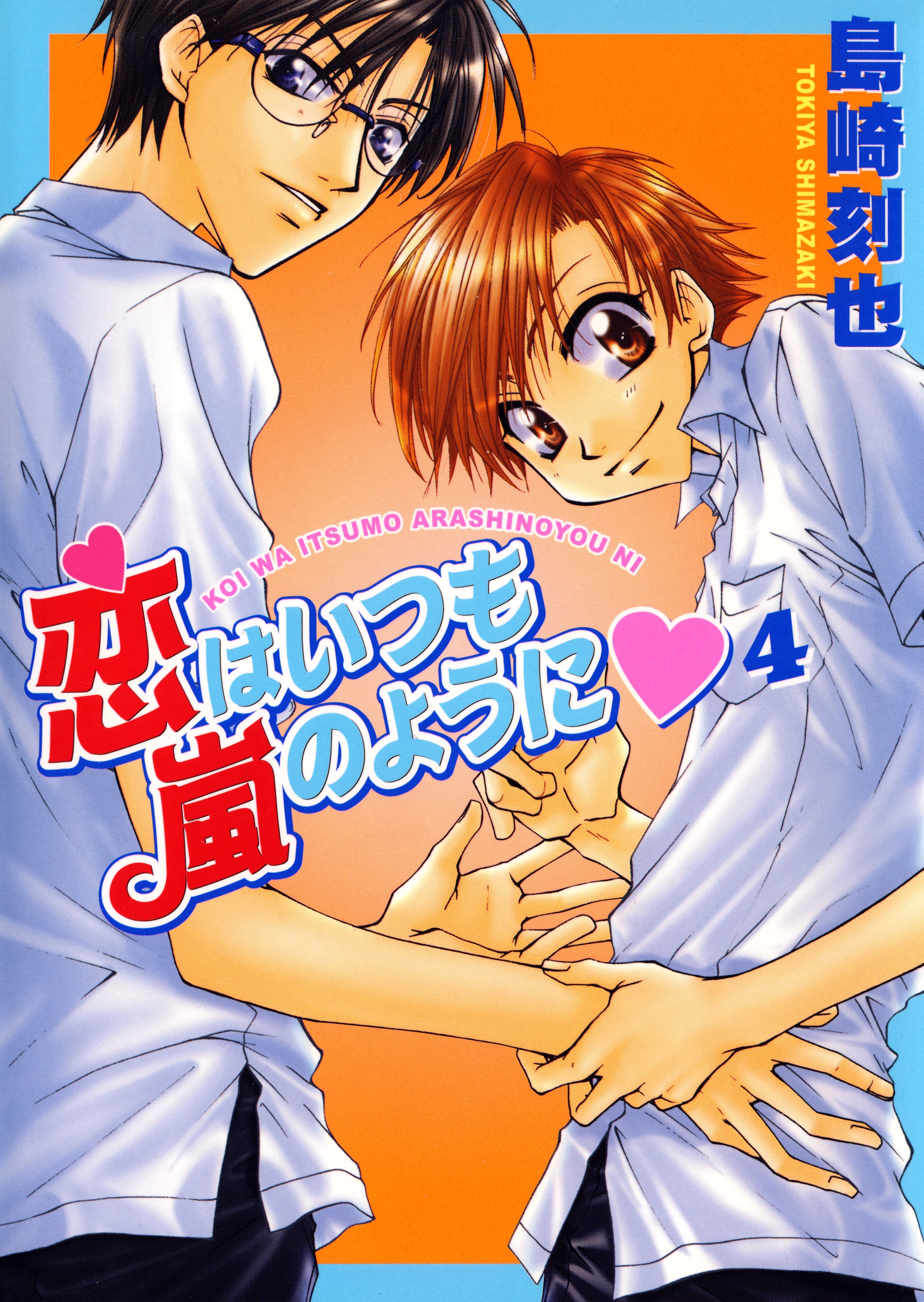 恋はいつも嵐のように4