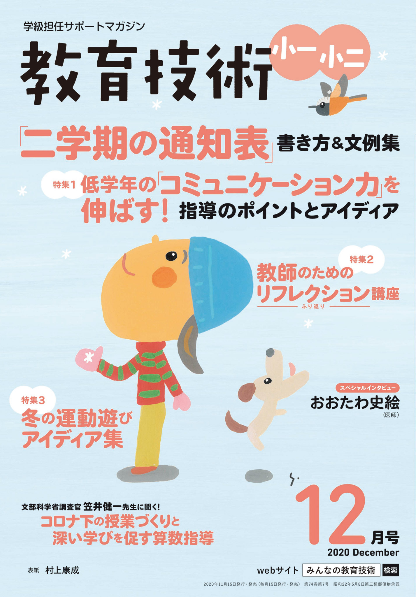教育技術 小一・小二 2020年12月号
