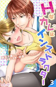 Ｈなカレはインストラクター～欲求不満なカラダに手取り足取り密着エクササイズ～