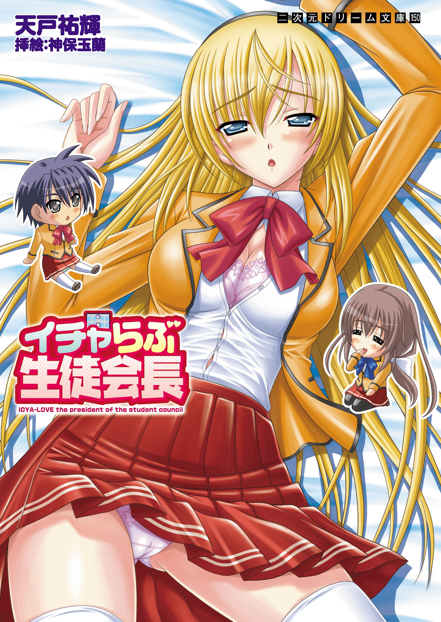 イチャらぶ生徒会長