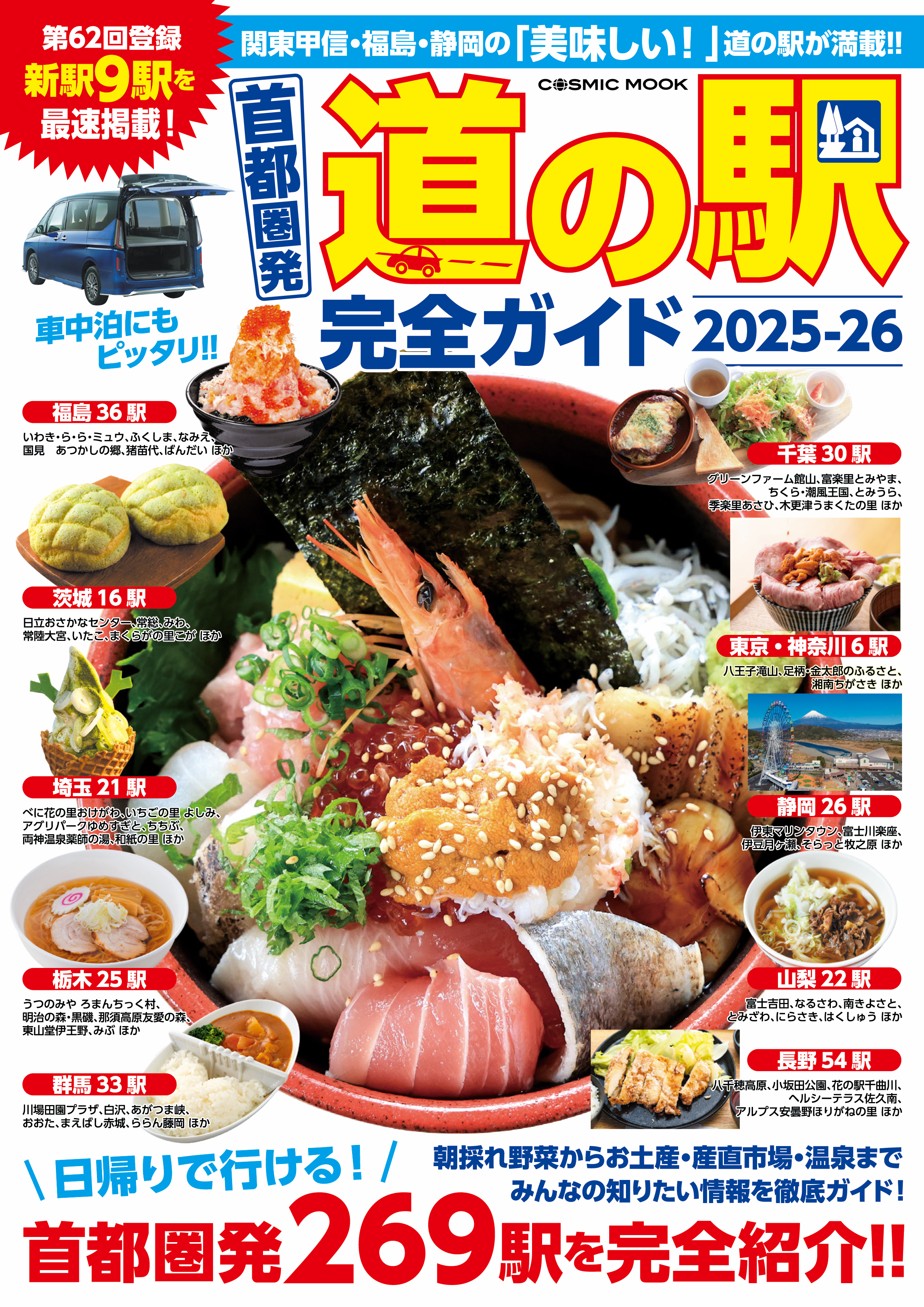 首都圏発 道の駅完全ガイド2025-26