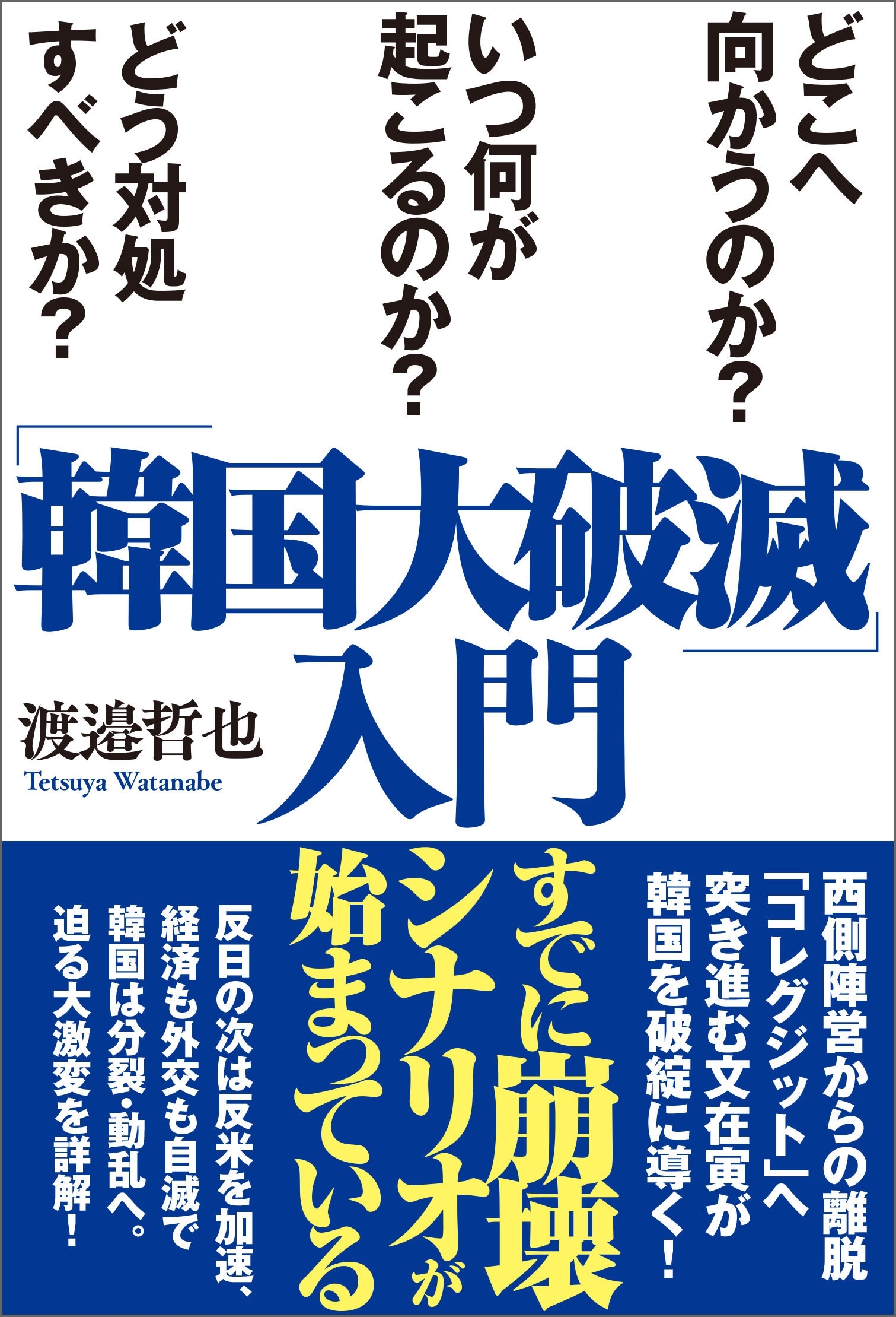 「韓国大破滅」入門 どこへ向かうのか？　いつ何が起こるのか？　どう対処すべきか？
