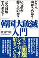 「韓国大破滅」入門 どこへ向かうのか? いつ何が起こるのか? どう対処すべきか?