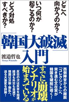 「韓国大破滅」入門 どこへ向かうのか? いつ何が起こるのか? どう対処すべきか?