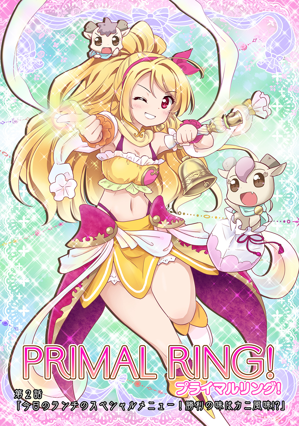 プライマルリング！ 第２話 今日のランチのスペシャルメニュー！勝利の味はカニ風味！？