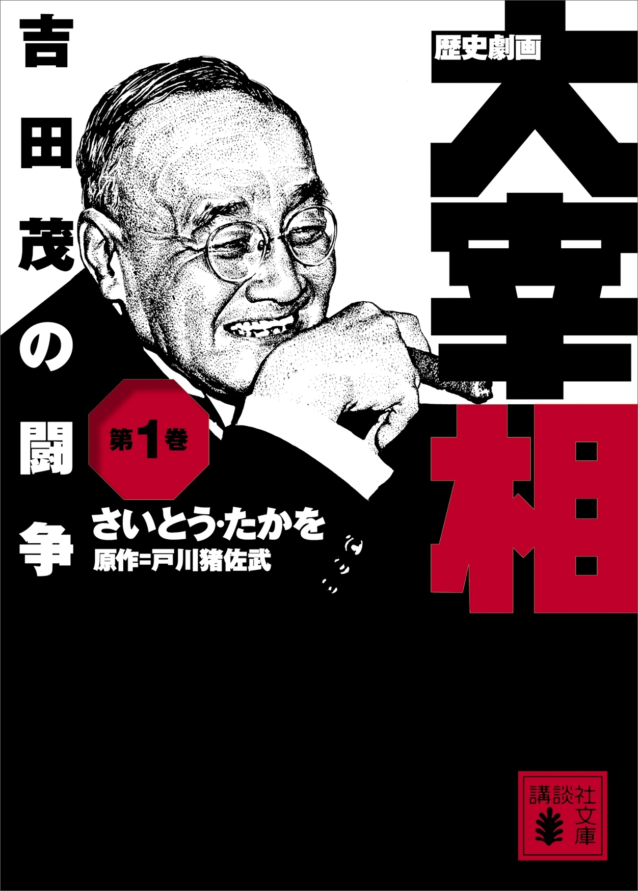 歴史劇画 大宰相1巻|さいとう・たかを,戸川猪佐武|人気漫画を