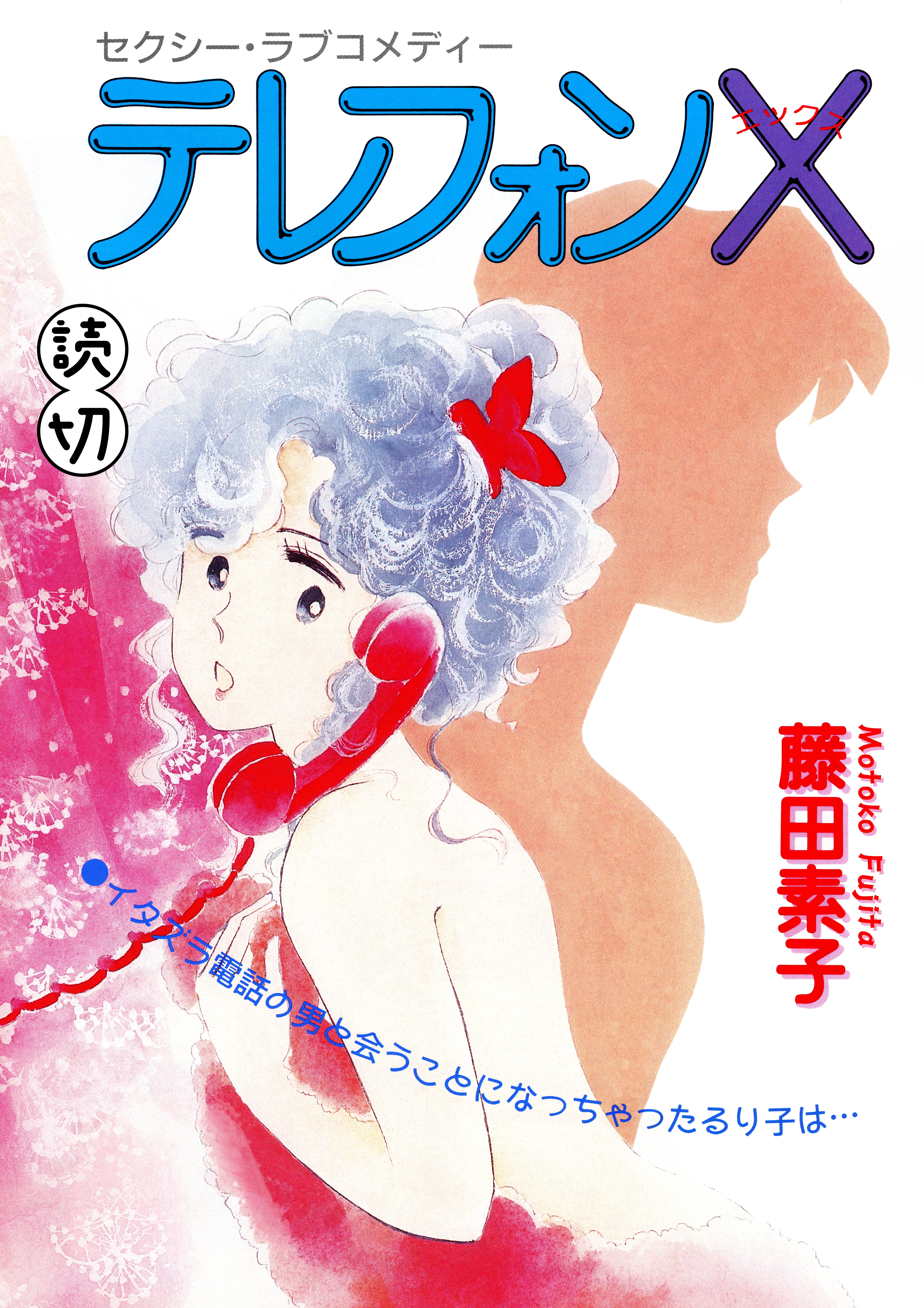テレフォンX｜【読切】