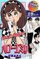 【全巻セット】ハローエミリ|全2巻ワンコイン!!
